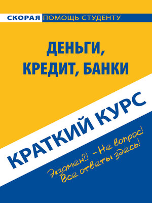 cover image of Деньги, кредит, банки. Краткий курс